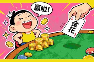 新手玩炸金花最容易犯的5个错误